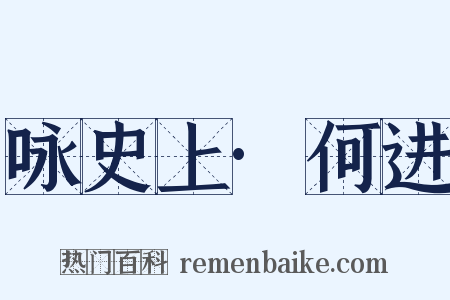 咏史上·何进是什么意思的图片